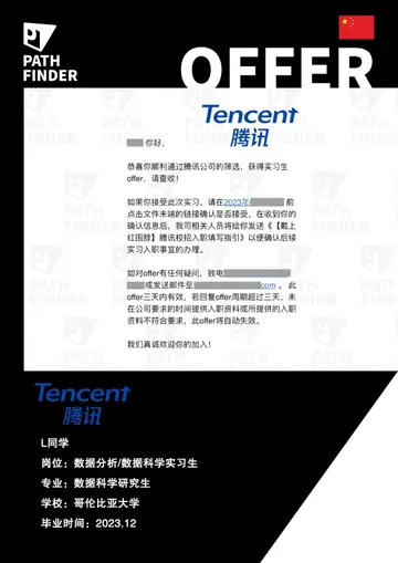 腾讯 · 数据分析 / 数据科学实习生,学员 Offer 原图