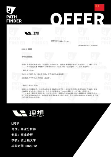 理想汽车 · 商业分析师,学员 Offer 原图