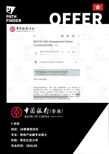 中国银行(香港) · 2026 管理培训生,学员 Offer 原图