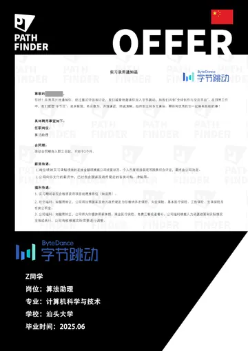 字节跳动 · 算法助理 · 实习,学员 Offer 原图