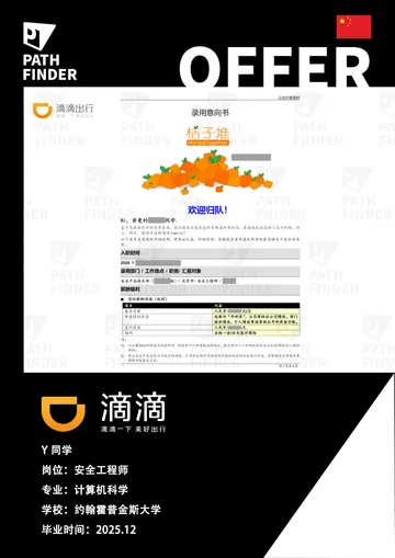 滴滴 · 安全工程师,学员 Offer 原图