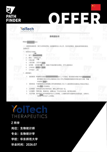 YolTech 尧唐生物 · 生物统计师,学员 Offer 原图