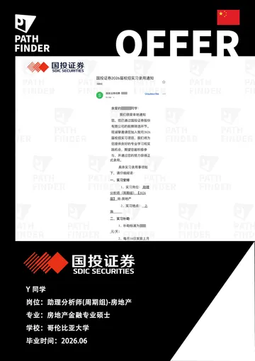 国投证券 · 助理分析师 · 房地产,学员 Offer 原图